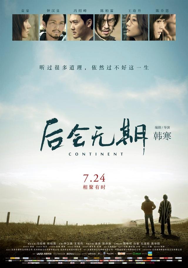 韓寒曝《后會無期》終極海報 “依然體”引熱議