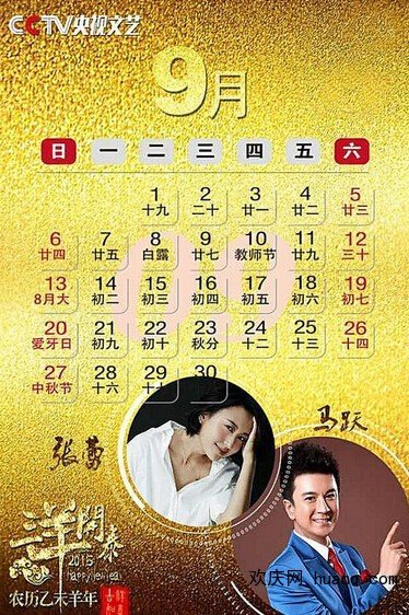 央視2015年掛歷