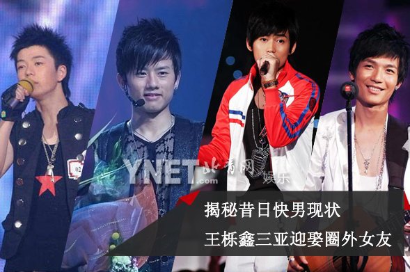 王櫟鑫三亞迎娶圈外女友 揭秘昔日快男現狀