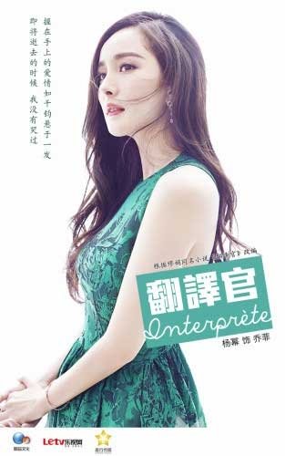 《翻譯官》楊冪海報