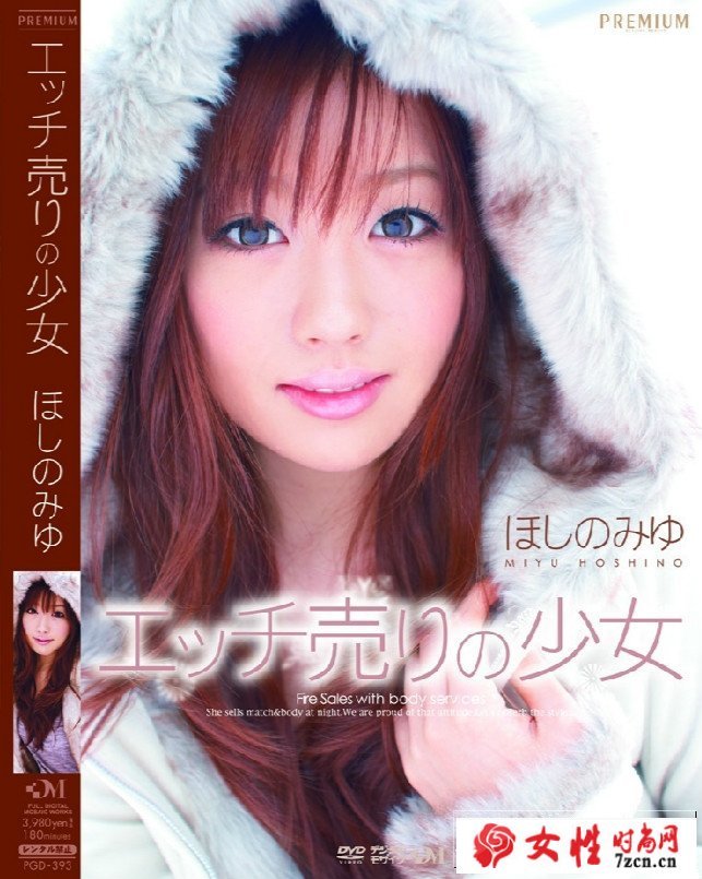 【pgd系列】星野美優(yōu)PGD-393作品番號(hào)封面
