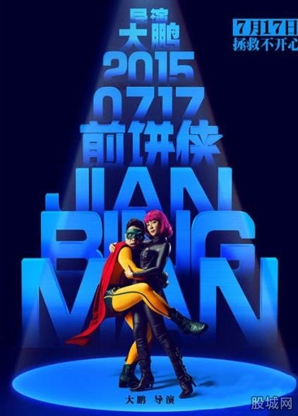 煎餅俠上映