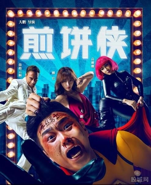 煎餅俠上映