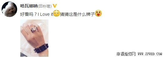 田樸珺無(wú)名指戴巨型鉆戒 開(kāi)心曬照被疑是婚戒