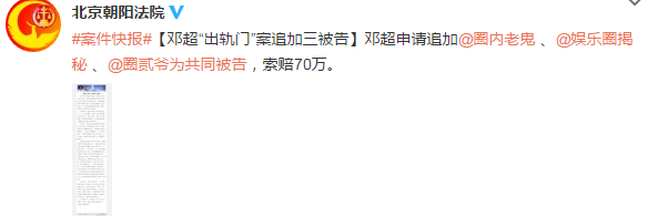 鄧超“出軌門”案追加三被告 索賠70萬元