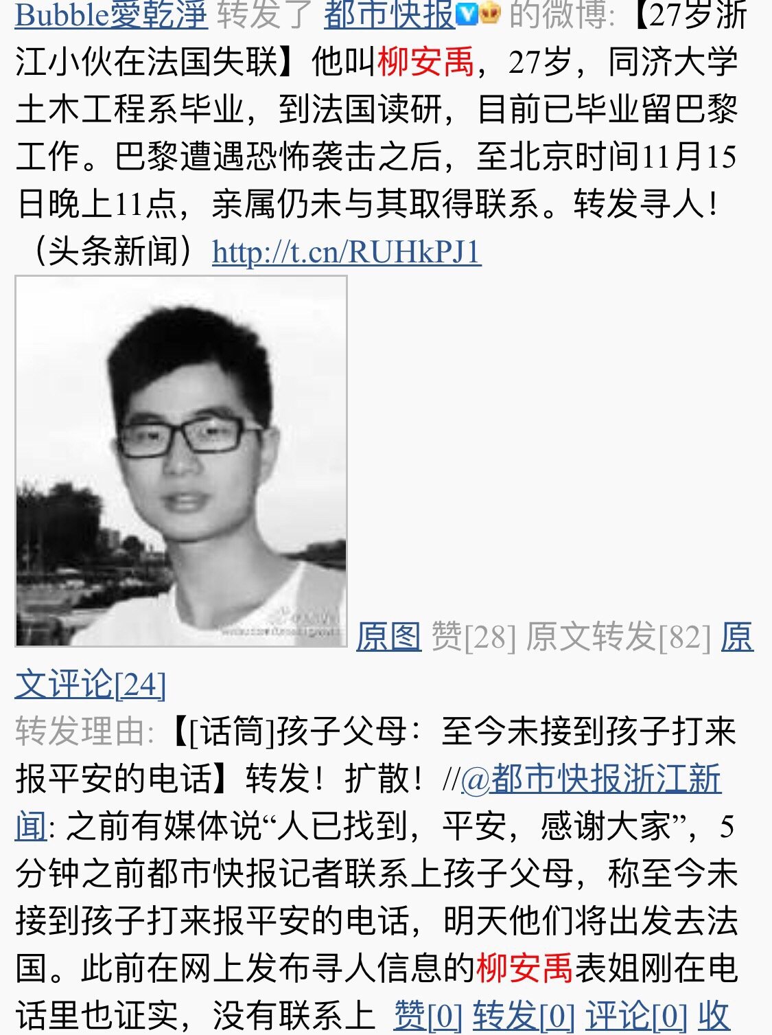 巴黎恐怖襲擊后浙江法國讀研小伙柳安禹失聯(lián) 已在巴黎去世
