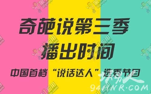 奇葩說(shuō)第三季什么時(shí)候開(kāi)始播|播出時(shí)間 奇葩說(shuō)3新晉奇葩選手介紹