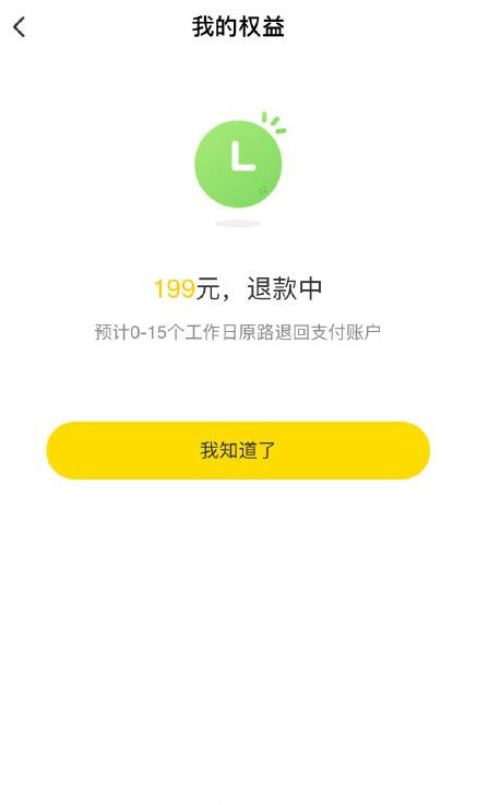 ofo退押金界面顯示“預計0-15個工作日退款”